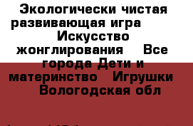 Экологически чистая развивающая игра JUGGY «Искусство жонглирования» - Все города Дети и материнство » Игрушки   . Вологодская обл.